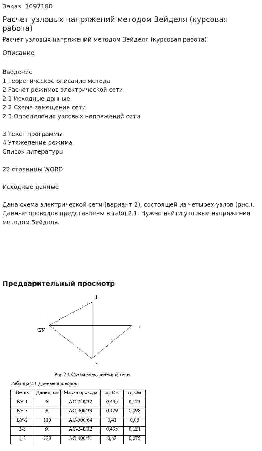 Расчет узловых напряжений методом Зейделя (курсовая работа) 