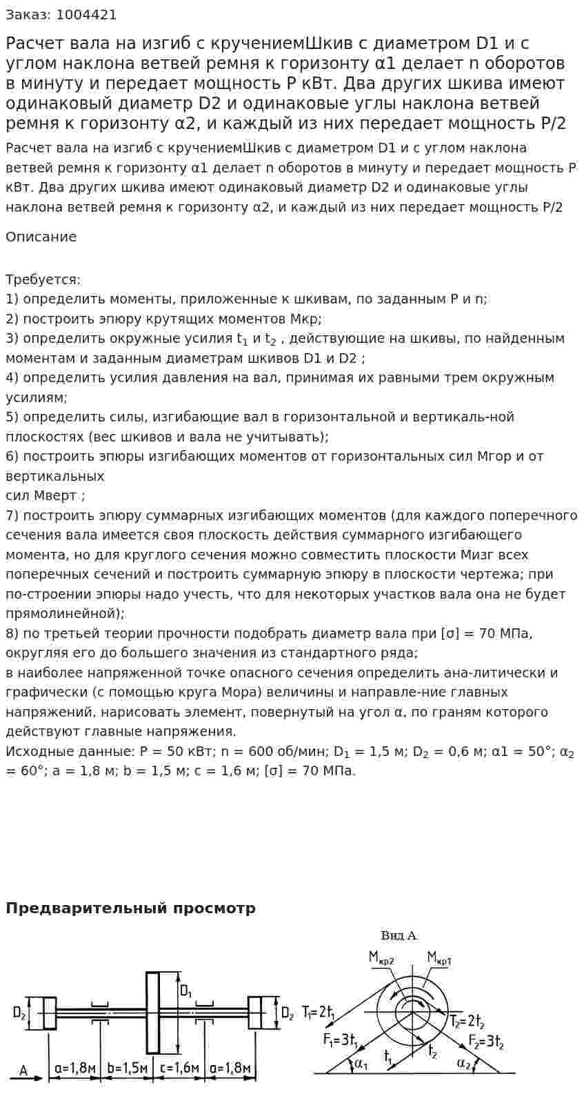 Расчет вала на изгиб с кручениемШкив с диаметром D1 и с углом наклона ветвей ремня к горизонту α1 делает n   оборотов в минуту и передает мощность P кВт. Два других шкива имеют одинаковый диаметр D2  и одинаковые углы наклона ветвей ремня к горизонту α2, и каждый из них передает мощность P/2 