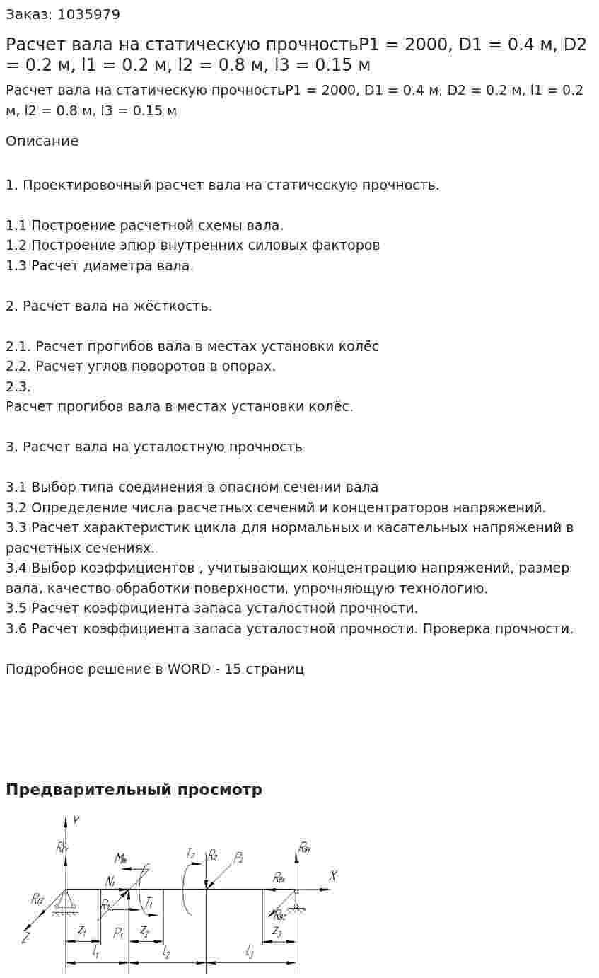 Расчет вала на статическую прочностьP1 = 2000, D1 = 0.4 м, D2 = 0.2 м, l1 = 0.2 м, l2 = 0.8 м, l3 = 0.15 м 