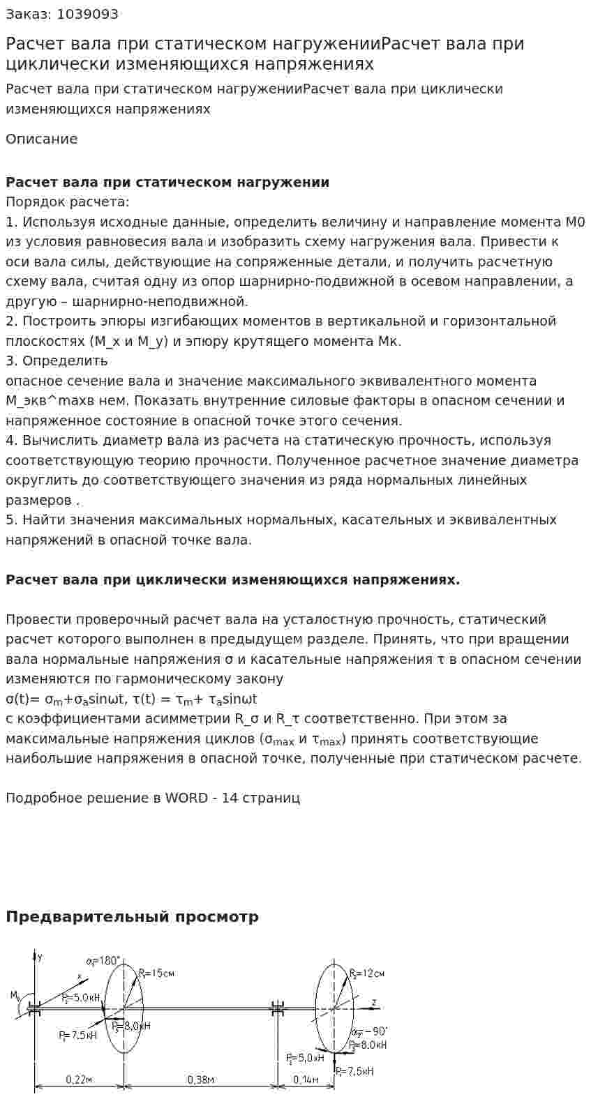 Расчет вала при статическом  нагруженииРасчет вала при циклически изменяющихся напряжениях 
