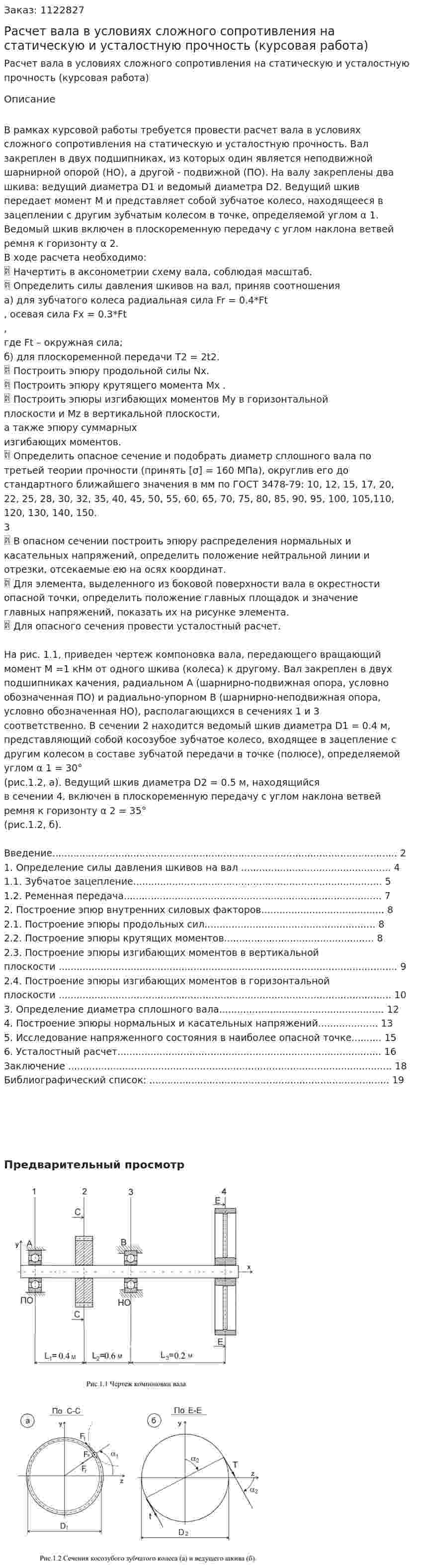 Расчет вала в условиях сложного сопротивления на статическую и усталостную прочность (курсовая работа) 