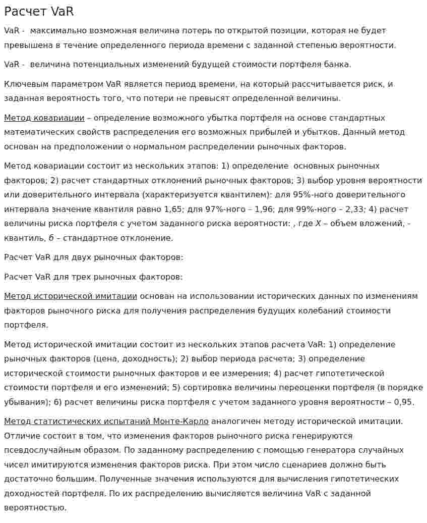 Расчет VaR