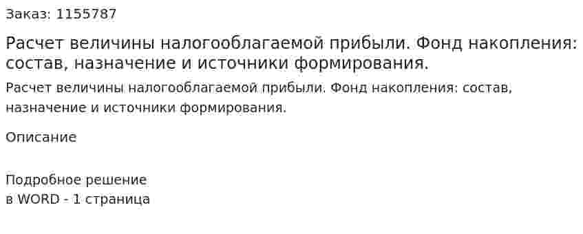 Расчет величины налогооблагаемой прибыли. Фонд накопления: состав, назначение и источники формирования. (ответ на экзаменационный вопрос)