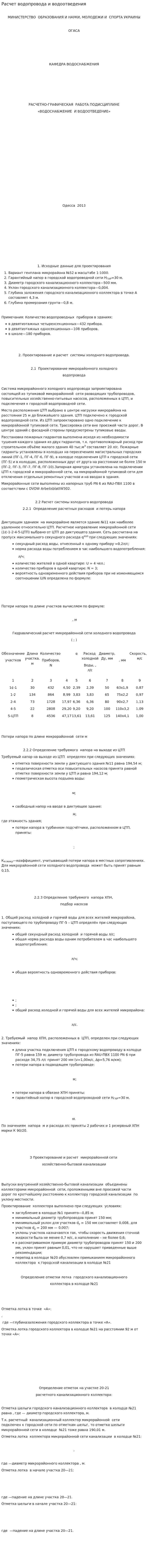 Расчет водопровода и водоотведения