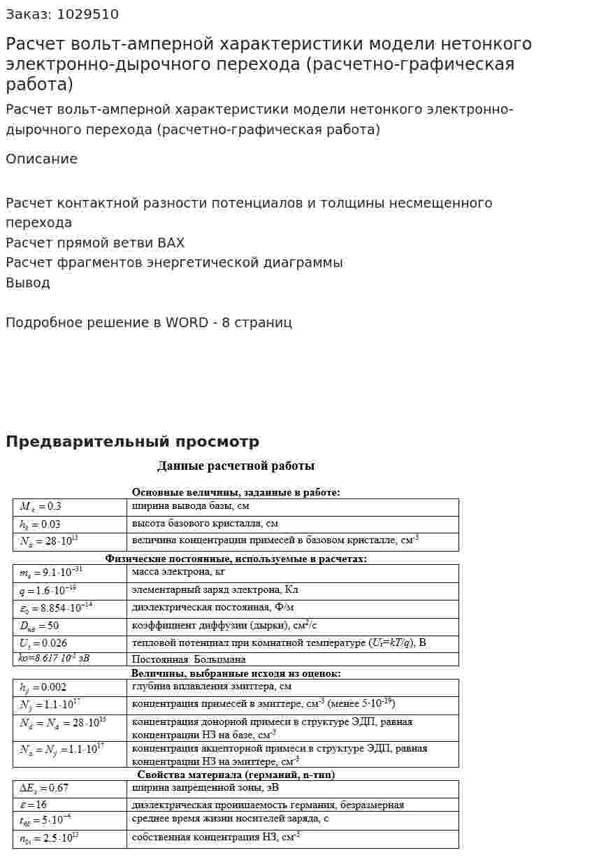 Расчет вольт-амперной характеристики модели нетонкого электронно-дырочного перехода (расчетно-графическая работа) 