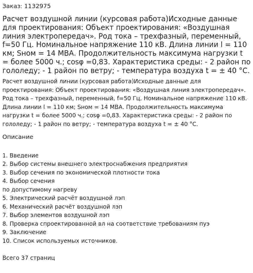 Расчет воздушной линии (курсовая работа)Исходные данные для проектирования: Объект проектирования: «Воздушная линия электропередач». 	Род тока – трехфазный, переменный, f=50 Гц. 	Номинальное напряжение 110 кВ. 	Длина линии l = 110 км; Sном = 14 МВА. 	Продолжительность максимума нагрузки t = более 5000 ч.; cosφ =0,83.             	Характеристика среды: -	2 район по гололеду; -	1 район по ветру; -	температура воздуха t = ± 40 °С. 