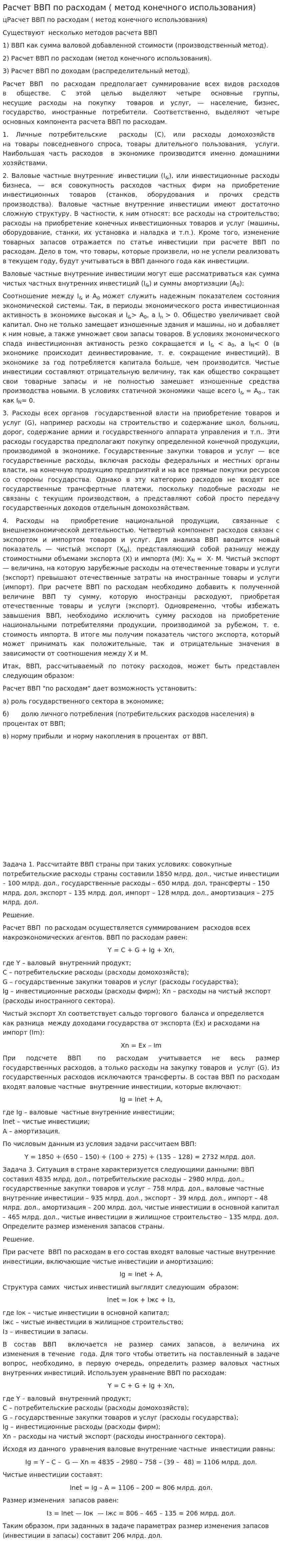 Расчет ВВП по расходам ( метод конечного использования)