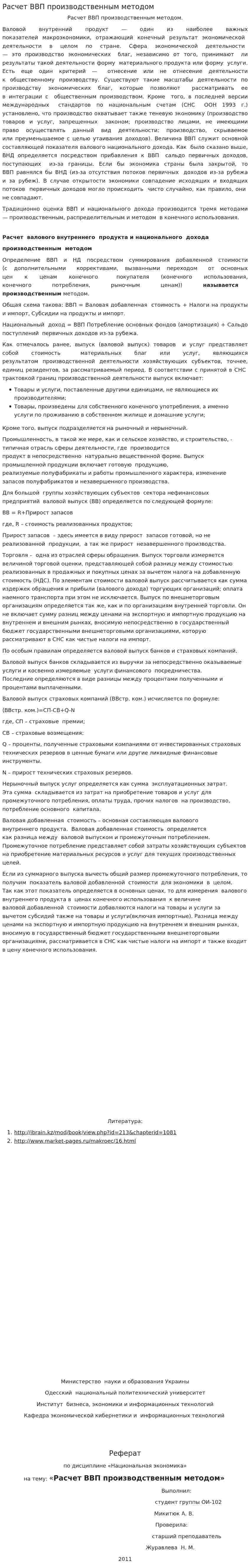 Расчет ВВП производственным методом