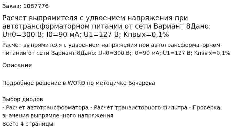 Расчет выпрямителя с удвоением напряжения при автотрансформаторном питании от сети Вариант 8Дано: Uн0=300 В; I0=90 мА; U1=127 В; Kпвых=0,1% 