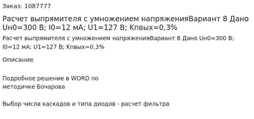 Расчет выпрямителя с умножением напряженияВариант 8 Дано Uн0=300 В; I0=12 мА; U1=127 В; Kпвых=0,3% 