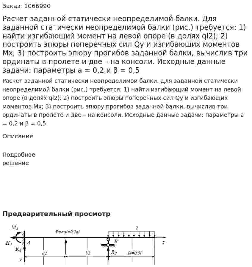 Расчет заданной статически неопределимой балки. Для заданной статически неопределимой балки (рис.) требуется: 1) найти изгибающий момент на левой опоре (в долях ql2); 2) построить эпюры поперечных сил Qу и изгибающих моментов Mх; 3) построить эпюру прогибов заданной балки, вычислив три ординаты в пролете и две – на консоли. Исходные данные задачи: параметры а = 0,2 и β = 0,5  