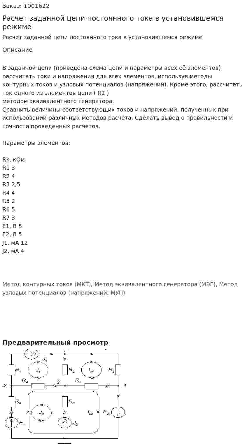 Расчет заданной цепи постоянного тока в установившемся режиме 