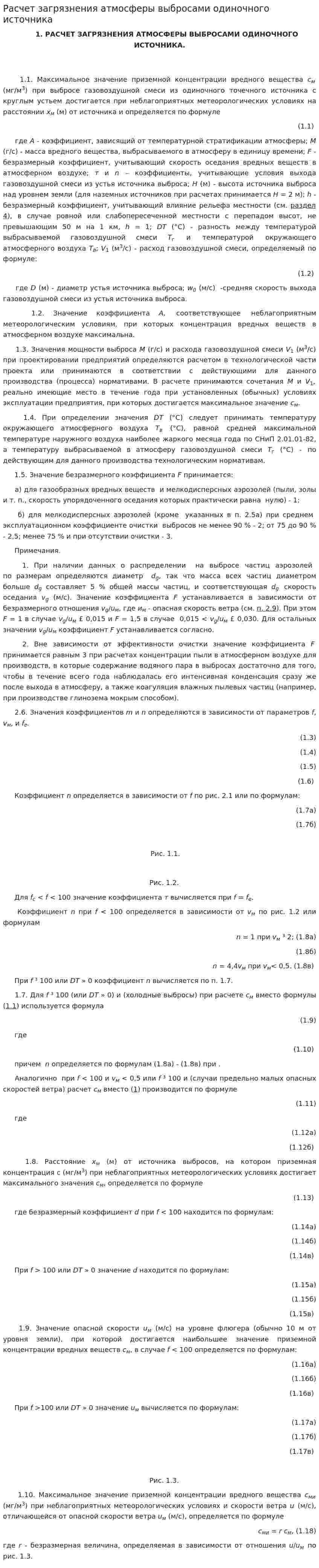 Расчет загрязнения атмосферы выбросами одиночного источника
