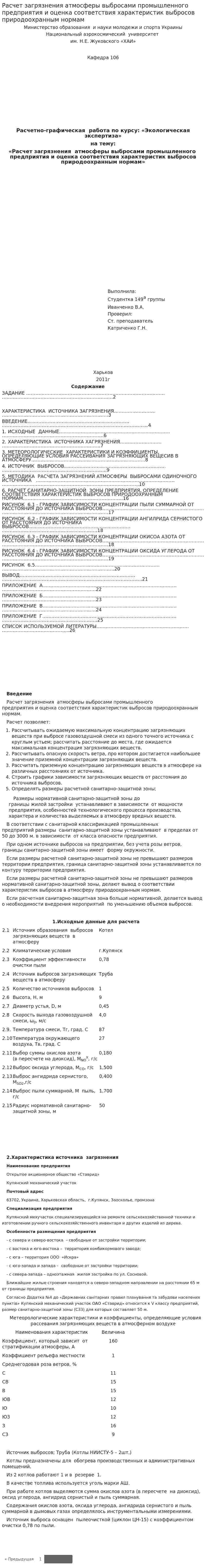 Расчет загрязнения атмосферы выбросами промышленного предприятия и оценка соответствия характеристик выбросов природоохранным нормам