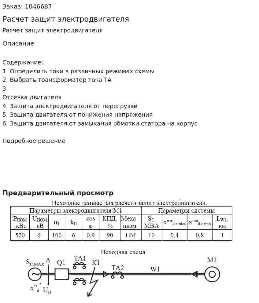 Расчет защит электродвигателя   