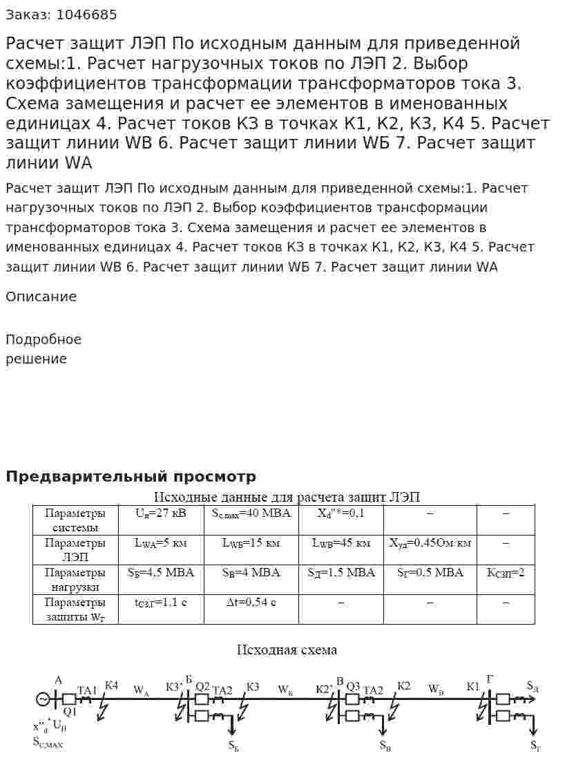 Расчет защит ЛЭП  По исходным данным для приведенной схемы:1. Расчет нагрузочных токов по ЛЭП 2. Выбор коэффициентов трансформации трансформаторов тока 3. Схема замещения и расчет ее элементов в именованных единицах 4. Расчет токов КЗ в точках К1, К2, К3, К4 5. Расчет защит линии WB 6. Расчет защит линии WБ 7. Расчет защит линии WА 