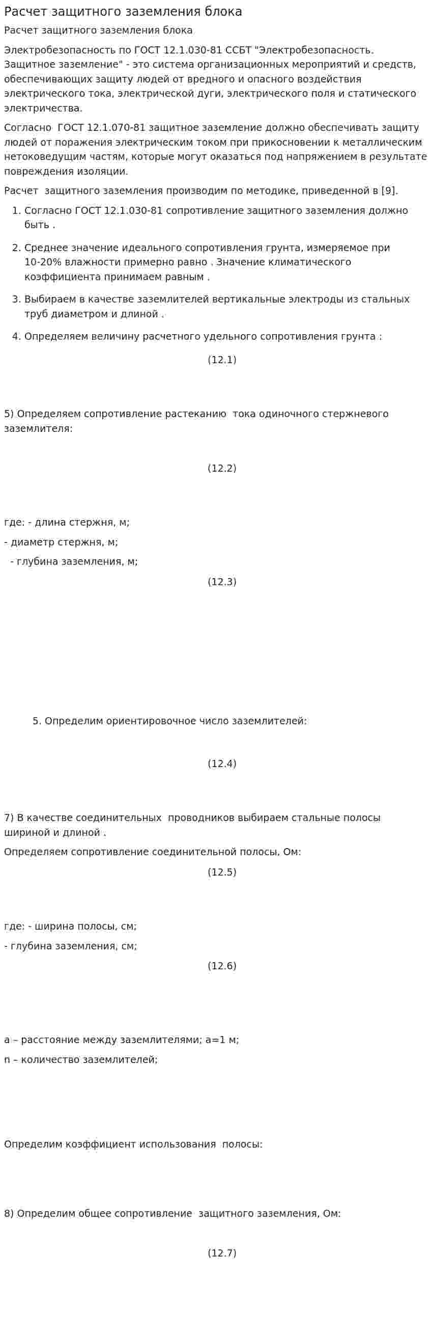 Расчет защитного заземления блока