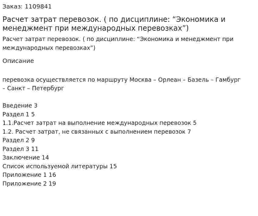 Расчет затрат перевозок. (Курсовая работа по дисциплине: “Экономика и менеджмент при международных перевозках”) 