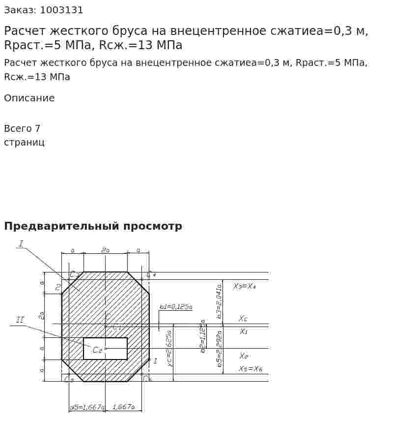 Расчет жесткого бруса на внецентренное сжатиеа=0,3 м, Rраст.=5 МПа, Rсж.=13 МПа 