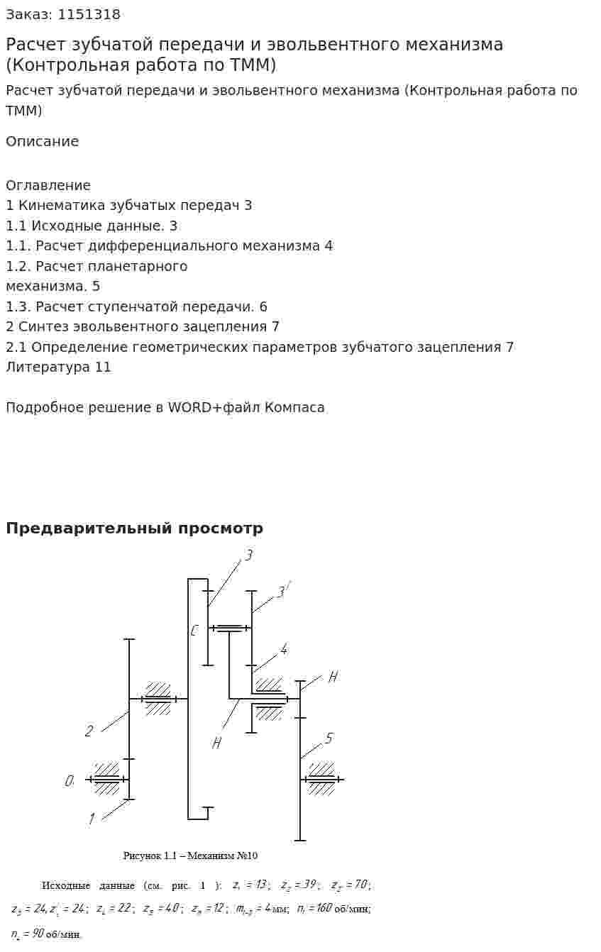 Расчет зубчатой передачи и эвольвентного механизма (Контрольная работа по ТММ) 