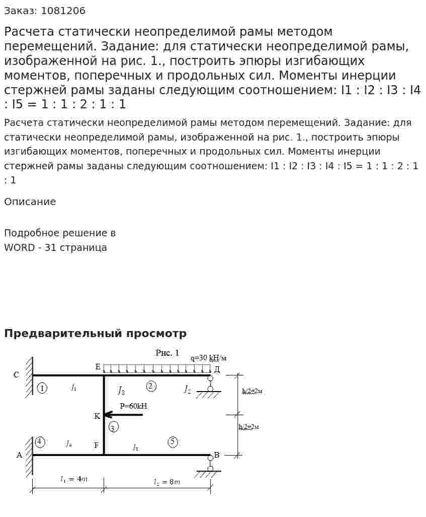 Расчета статически неопределимой рамы методом перемещений. 	Задание: для статически неопределимой рамы, изображенной на рис. 1., построить эпюры изгибающих моментов, поперечных и продольных сил. Моменты инерции стержней рамы заданы следующим соотношением: I1 : I2 : I3 : I4 : I5 = 1 : 1 : 2 : 1 : 1 