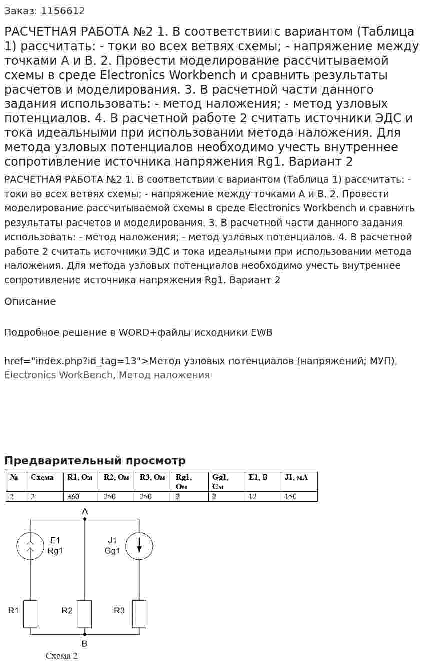 РАСЧЕТНАЯ РАБОТА №2   1.  В соответствии с вариантом (Таблица 1) рассчитать:     - токи во всех ветвях схемы;     - напряжение между точками А и В.  2.  Провести моделирование рассчитываемой схемы в среде Electronics Workbench и сравнить результаты расчетов и моделирования.  3. В расчетной части данного задания использовать:     - метод наложения;     - метод узловых потенциалов.  	4. В расчетной работе 2 считать источники ЭДС и тока идеальными при использовании метода наложения. Для метода узловых потенциалов необходимо учесть внутреннее сопротивление источника напряжения Rg1. Вариант 2 