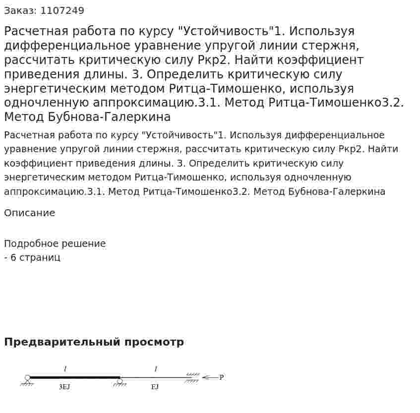 Расчетная работа по курсу "Устойчивость"1. Используя дифференциальное уравнение упругой линии стержня, рассчитать критическую силу Pкр2. Найти коэффициент приведения длины. 3. Определить критическую силу энергетическим методом Ритца-Тимошенко, используя одночленную аппроксимацию.3.1. Метод Ритца-Тимошенко3.2. Метод Бубнова-Галеркина 