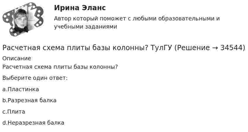      
          Описание
          Расчетная схема плиты базы колонны?Выберите один ответ:a.Пластинкаb.Разрезная балкаc.Плитаd.Неразрезная балка  
            
            
            Расчетная скорость ветра по СНиП принимается равной:Расчетная схема плиты базы колонны? ТулГУРасчетная схема рамы типа «Житомир»? ТулГУРасчетная схема рамы типа КАНСК? ТулГУРасчетная схема стойки фахверка? ТулГУрасчетная частьРасчетная  часть вариант 0Расчет лимита на совершение активных операций проведем на примере ПАО «Первый объединенный Банк». РАСЧЕТ ЛИНЕЙНЫХ ЭЛЕКТРИЧЕСКИХ ЦЕПЕЙ ПОСТОЯННОГО И ПЕРЕМЕННОГО ТОКАРасчет макроэкономических показателей расчет модели запасаРАСЧЁТ НА ПРОЧНОСТЬ И ЖЕСТКОСТЬРасчёт на прочность и жесткость статически определимого ступенчатого стержня, работающего на центральное растяжение – сжатиеРасчёт на прочность и жёсткость стержня при растяжении сжатии