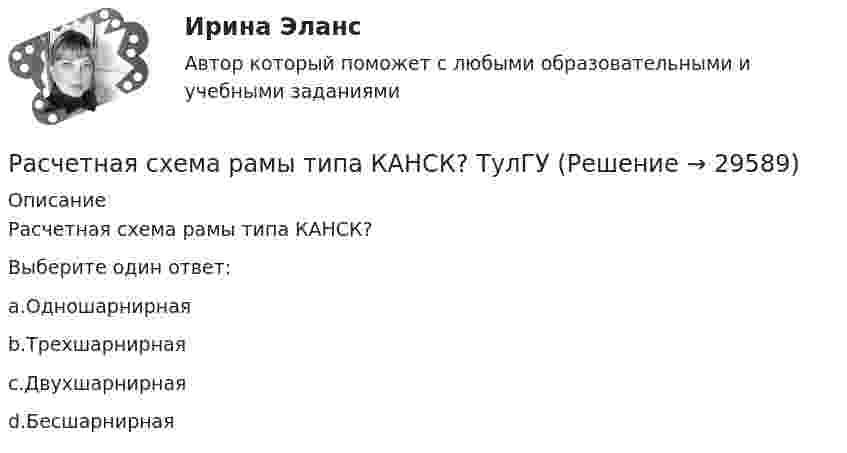      
          Описание
          Расчетная схема рамы типа КАНСК?Выберите один ответ:a.Одношарнирнаяb.Трехшарнирнаяc.Двухшарнирнаяd.Бесшарнирная  
            
            
            Расчетная схема рамы типа «Житомир»? ТулГУРасчетная схема рамы типа КАНСК? ТулГУРасчетная схема стойки фахверка? ТулГУрасчетная частьРасчетная  часть вариант 0расчетная часть вариант 16расчетная часть вариант 17Расчет макроэкономических показателей расчет модели запасаРАСЧЁТ НА ПРОЧНОСТЬ И ЖЕСТКОСТЬРасчёт на прочность и жесткость статически определимого ступенчатого стержня, работающего на центральное растяжение – сжатиеРасчёт на прочность и жёсткость стержня при растяжении сжатииРасчет на прочность при сложном сопротивлении. Косой изгибРасчетная скорость ветра по СНиП принимается равной: