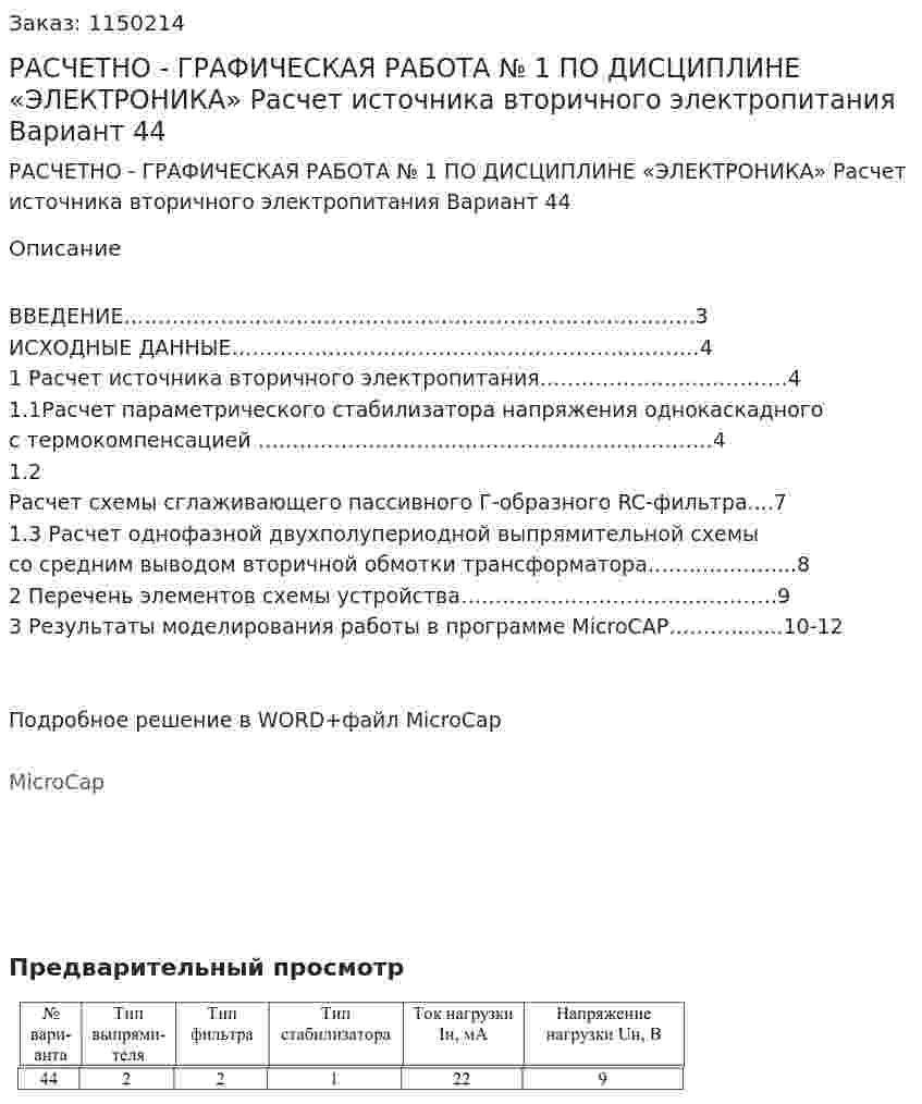 РАСЧЕТНО - ГРАФИЧЕСКАЯ РАБОТА № 1 ПО ДИСЦИПЛИНЕ «ЭЛЕКТРОНИКА»     Расчет источника вторичного электропитания Вариант 44 