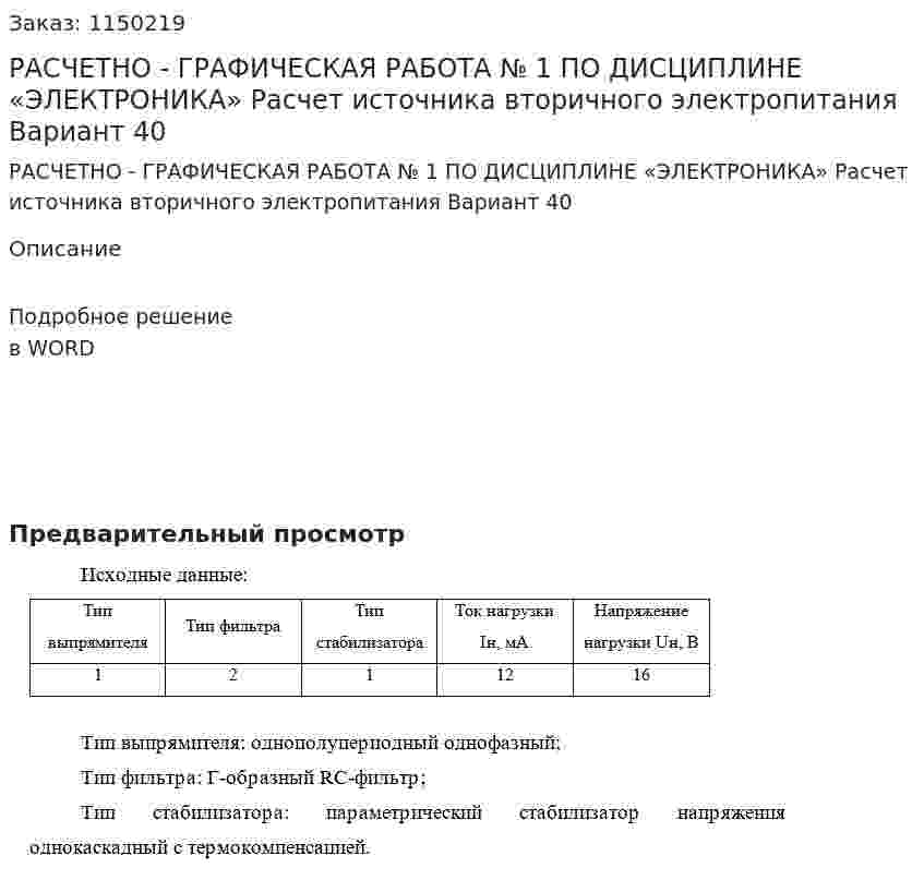 РАСЧЕТНО - ГРАФИЧЕСКАЯ РАБОТА № 1 ПО ДИСЦИПЛИНЕ «ЭЛЕКТРОНИКА»     Расчет источника вторичного электропитания Вариант 40 