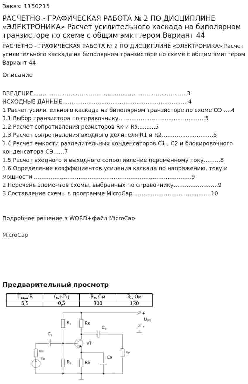 РАСЧЕТНО - ГРАФИЧЕСКАЯ РАБОТА № 2 ПО ДИСЦИПЛИНЕ «ЭЛЕКТРОНИКА»    Расчет усилительного каскада на биполярном транзисторе по схеме с общим эмиттером  Вариант 44 
