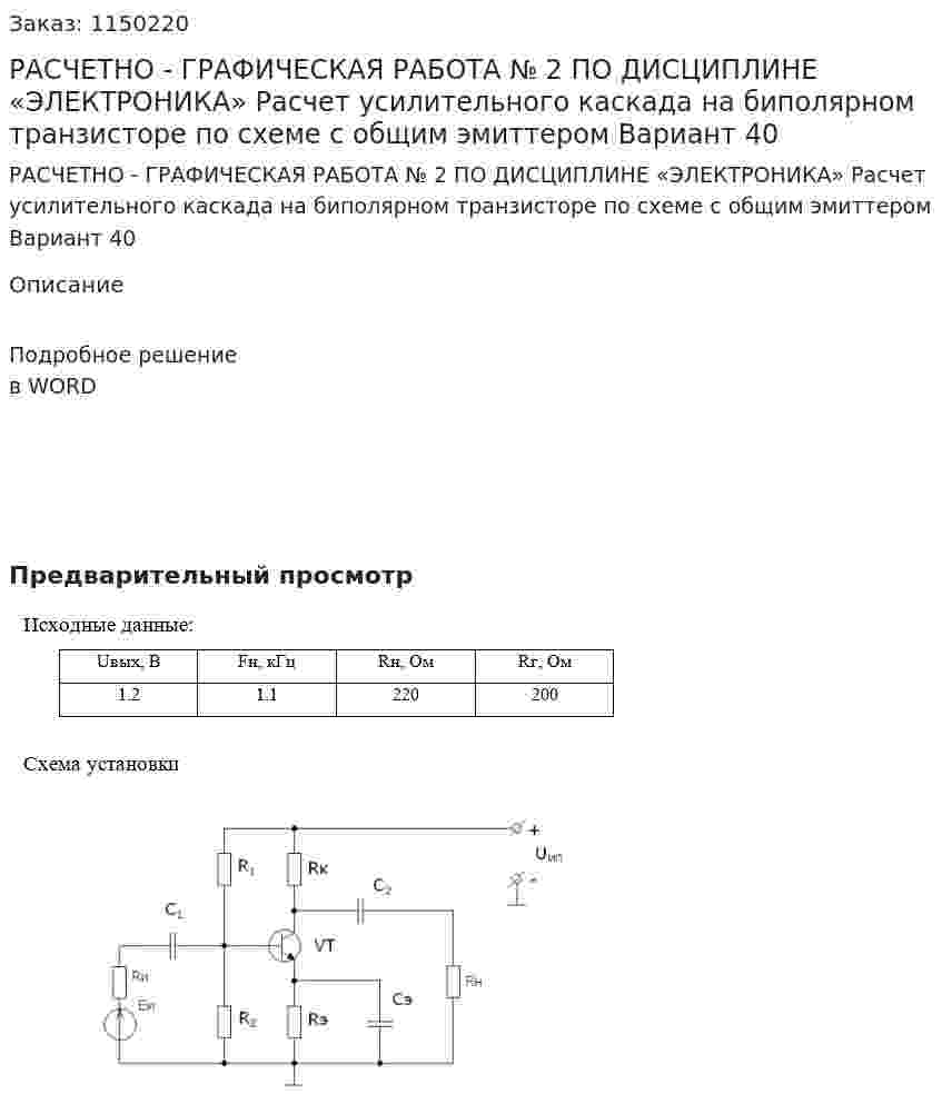 РАСЧЕТНО - ГРАФИЧЕСКАЯ РАБОТА № 2 ПО ДИСЦИПЛИНЕ «ЭЛЕКТРОНИКА»    Расчет усилительного каскада на биполярном транзисторе по схеме с общим эмиттером  Вариант 40 