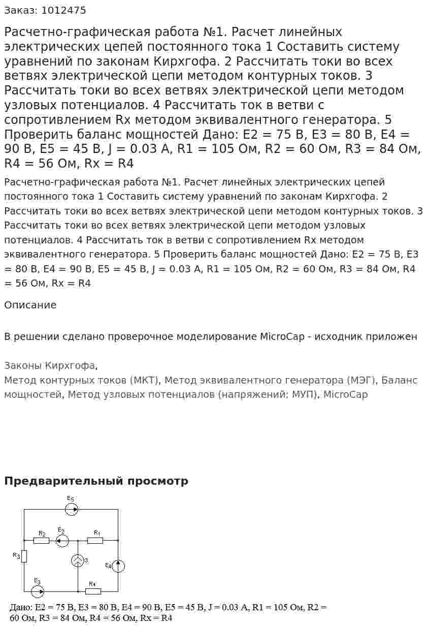 Расчетно-графическая работа №1. Расчет линейных электрических цепей постоянного тока    1 Составить систему уравнений по законам Кирхгофа. 	2 Рассчитать токи во всех ветвях электрической цепи методом контурных токов.  3 Рассчитать токи во всех ветвях электрической цепи методом узловых потенциалов. 	4 Рассчитать ток в ветви с сопротивлением  Rx  методом эквивалентного генератора. 	5 Проверить баланс мощностей Дано: E2 = 75 В, Е3 = 80 В, Е4 = 90 В, Е5 = 45 В, J = 0.03 А, R1 = 105 Ом, R2 = 60 Ом, R3 = 84 Ом, R4 = 56 Ом, Rx = R4 