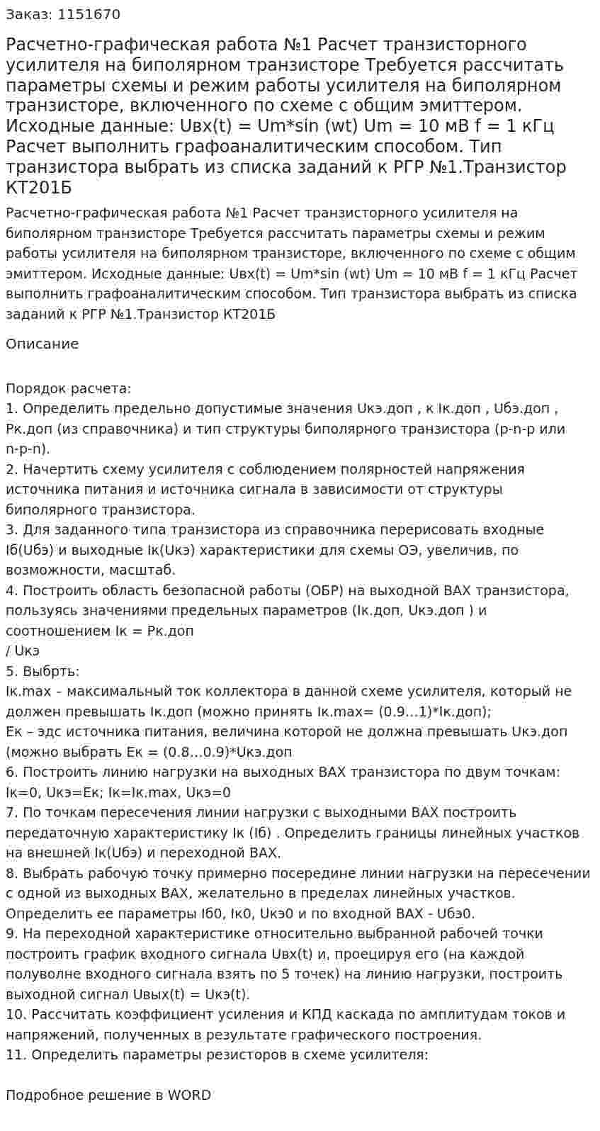 Расчетно-графическая работа №1 Расчет транзисторного усилителя на биполярном транзисторе  Требуется рассчитать параметры схемы и режим работы усилителя на биполярном транзисторе, включенного по схеме с общим эмиттером.  Исходные данные: Uвх(t) = Um*sin (wt) Um = 10 мВ f = 1 кГц Расчет выполнить графоаналитическим способом. Тип транзистора выбрать из списка заданий к РГР №1.Транзистор КТ201Б 