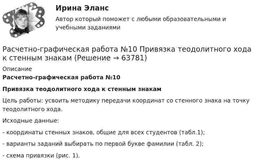     
            Описание
            Расчетно-графическая работа №10Привязка теодолитного хода к стенным знакам 	Цель работы: усвоить методику передачи координат со стенного знака на точку теодолитного хода. 	Исходные данные:-   координаты стенных знаков, общие для всех студентов (табл.1);-   варианты заданий выбирать по первой букве фамилии (табл. 2);-   схема привязки (рис. 1).   
            
            
            Расчётно графическая работаРасчетно-графическая работа №10  Привязка теодолитного хода к стенным знакамРАСЧЁТНО-ГРАФИЧЕСКАЯ РАБОТА № 1 Равновесие плоской системы связанных тел Вариант 543РАСЧЁТНО-ГРАФИЧЕСКАЯ РАБОТА № 2 Теорема об изменении кинетической энергии Вариант 543РАСЧЁТНО-ГРАФИЧЕСКАЯ РАБОТА № 3 Принцип возможных перемещений Вариант 543Расчетно-графическая работа  (вариант 3, НовКАиДХ)РАСЧЕТНО-ГРАФИЧЕСКАЯ РАБОТА ПО ДИСЦИПЛИНЕ: «СТРОИТЕЛЬНЫЕ МАШИНЫ И ОБОРУДОВАНИЕ» (СКРЕПЕР ДЗ-115)Расчетная часть (вариант для студентов с фамилиями А-Ж)Расчет неизвестных токов по законам Кирхгофа Росдистант Электротехника и электроника Первая цифра Y = 5 Вторая цифра X = 6 (2 задания)Расчет неразветвленной магнитной цепи Расчетно-аналитическая работа по дисциплине «Экономическая статистика» N=i*k*l i=22 k=44 l=1Расчетно-аналитическое задание Расчетно-аналитическое задание 5 вариантРасчетно-аналитическое задание -вариант №3