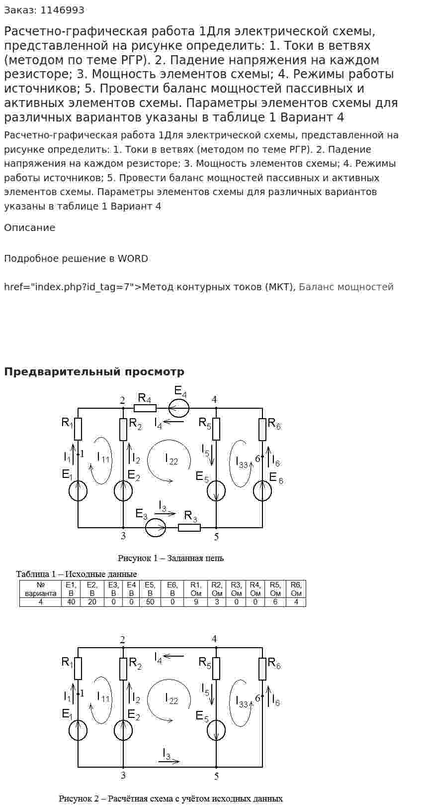 Расчетно-графическая работа 1Для электрической схемы, представленной на рисунке определить:  1.	Токи в ветвях (методом по теме РГР).  2.	Падение напряжения на каждом резисторе; 3.	Мощность элементов схемы; 4.	 Режимы работы источников; 5.	Провести баланс мощностей пассивных и активных элементов схемы. Параметры элементов схемы  для различных вариантов указаны в таблице 1 Вариант 4 