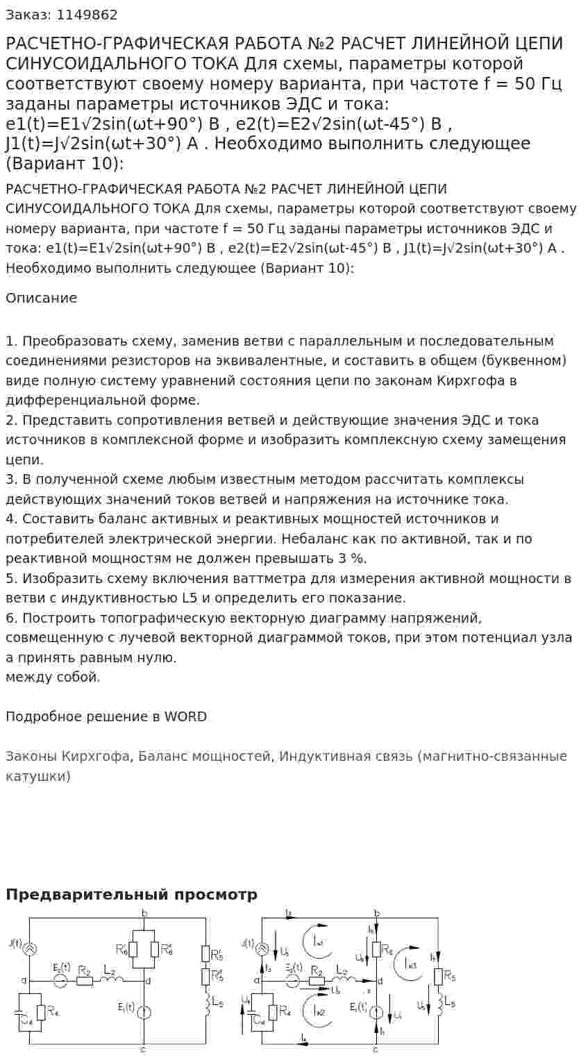 РАСЧЕТНО-ГРАФИЧЕСКАЯ РАБОТА №2 РАСЧЕТ ЛИНЕЙНОЙ ЦЕПИ СИНУСОИДАЛЬНОГО ТОКА Для схемы, параметры которой соответствуют своему номеру варианта, при частоте f = 50 Гц заданы параметры источников ЭДС и тока: e1(t)=E1√2sin(ωt+90°) В , e2(t)=E2√2sin(ωt-45°) В , J1(t)=J√2sin(ωt+30°) А . Необходимо выполнить следующее (Вариант 10):  