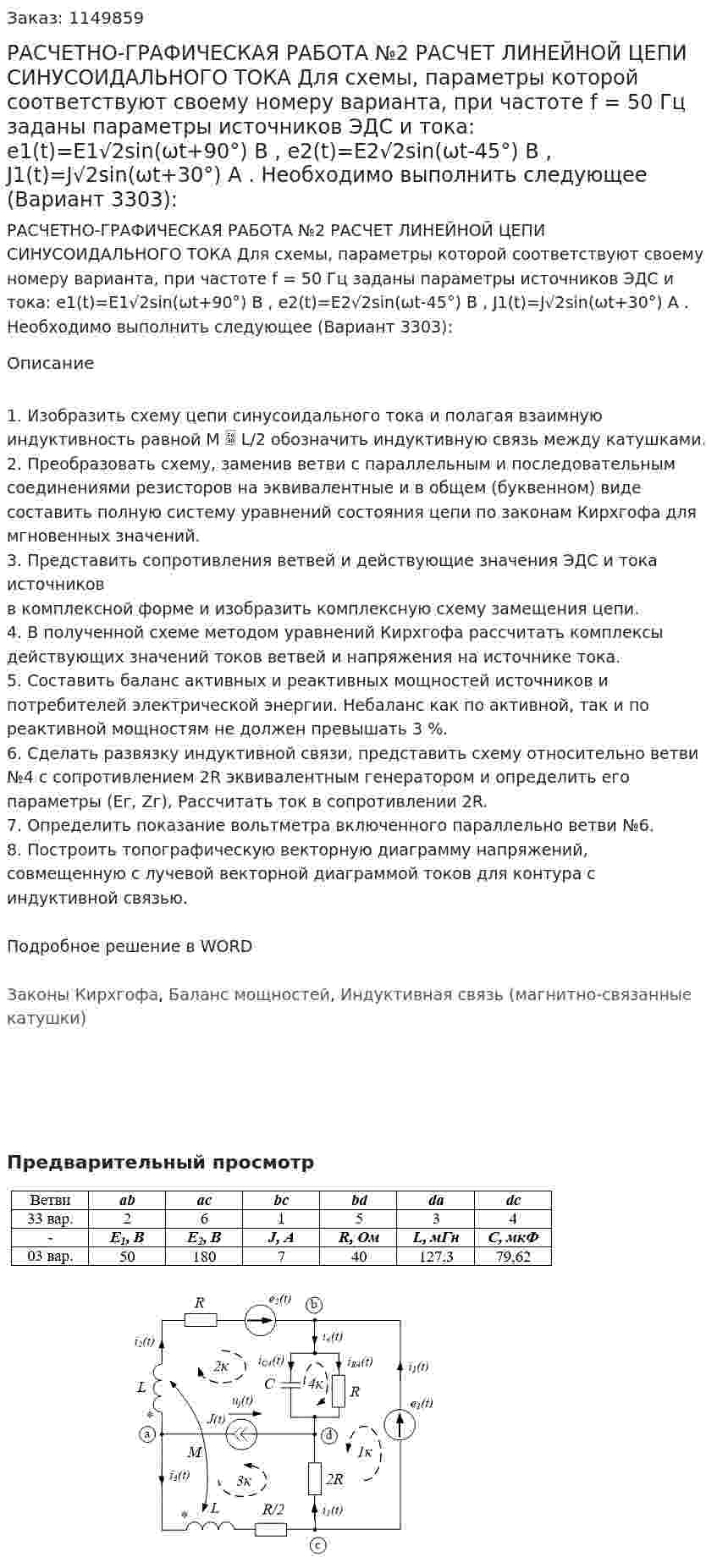 РАСЧЕТНО-ГРАФИЧЕСКАЯ РАБОТА №2 РАСЧЕТ ЛИНЕЙНОЙ ЦЕПИ СИНУСОИДАЛЬНОГО ТОКА Для схемы, параметры которой соответствуют своему номеру варианта, при частоте f = 50 Гц заданы параметры источников ЭДС и тока: e1(t)=E1√2sin(ωt+90°) В , e2(t)=E2√2sin(ωt-45°) В , J1(t)=J√2sin(ωt+30°) А . Необходимо выполнить следующее (Вариант 3303):  