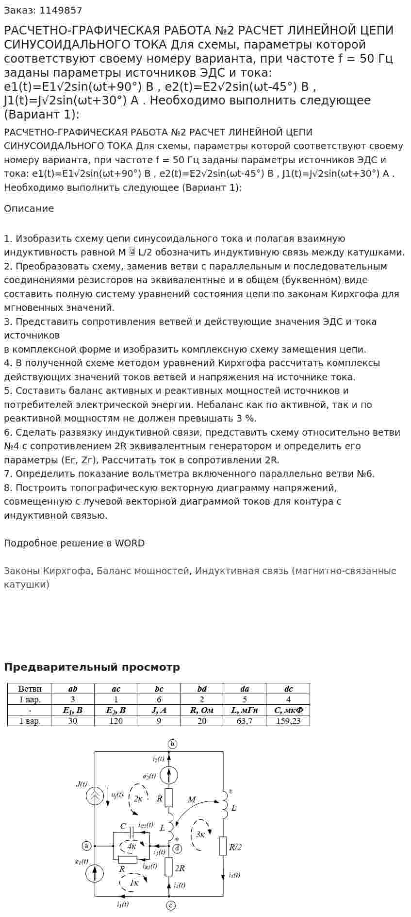 РАСЧЕТНО-ГРАФИЧЕСКАЯ РАБОТА №2 РАСЧЕТ ЛИНЕЙНОЙ ЦЕПИ СИНУСОИДАЛЬНОГО ТОКА Для схемы, параметры которой соответствуют своему номеру варианта, при частоте f = 50 Гц заданы параметры источников ЭДС и тока: e1(t)=E1√2sin(ωt+90°) В , e2(t)=E2√2sin(ωt-45°) В , J1(t)=J√2sin(ωt+30°) А . Необходимо выполнить следующее (Вариант 1):  
