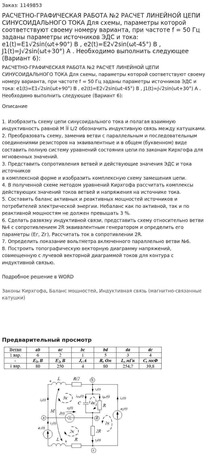 РАСЧЕТНО-ГРАФИЧЕСКАЯ РАБОТА №2 РАСЧЕТ ЛИНЕЙНОЙ ЦЕПИ СИНУСОИДАЛЬНОГО ТОКА Для схемы, параметры которой соответствуют своему номеру варианта, при частоте f = 50 Гц заданы параметры источников ЭДС и тока: e1(t)=E1√2sin(ωt+90°) В , e2(t)=E2√2sin(ωt-45°) В , J1(t)=J√2sin(ωt+30°) А . Необходимо выполнить следующее (Вариант 6):  