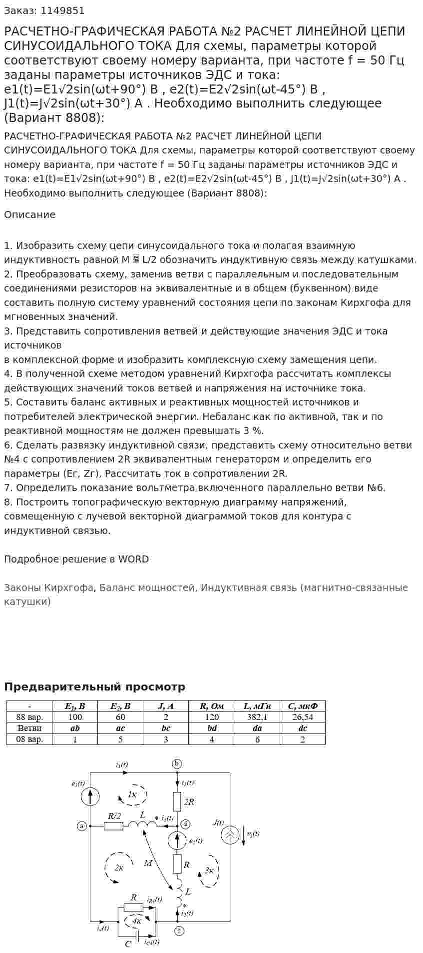 РАСЧЕТНО-ГРАФИЧЕСКАЯ РАБОТА №2 РАСЧЕТ ЛИНЕЙНОЙ ЦЕПИ СИНУСОИДАЛЬНОГО ТОКА Для схемы, параметры которой соответствуют своему номеру варианта, при частоте f = 50 Гц заданы параметры источников ЭДС и тока: e1(t)=E1√2sin(ωt+90°) В , e2(t)=E2√2sin(ωt-45°) В , J1(t)=J√2sin(ωt+30°) А . Необходимо выполнить следующее (Вариант 8808):  