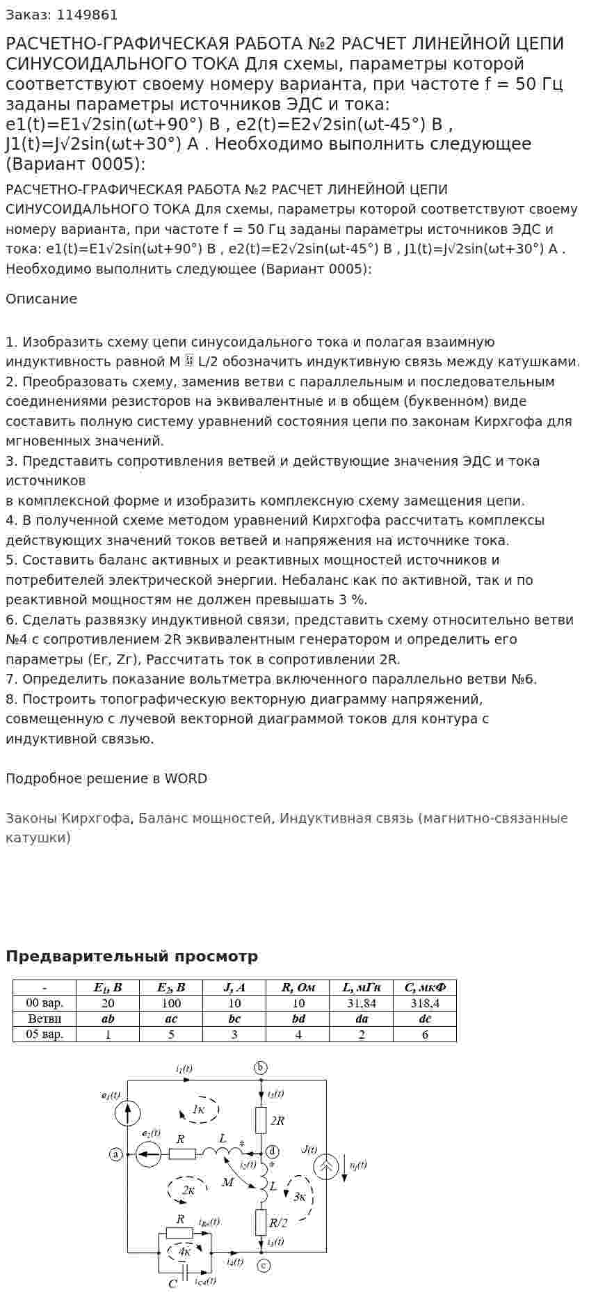 РАСЧЕТНО-ГРАФИЧЕСКАЯ РАБОТА №2 РАСЧЕТ ЛИНЕЙНОЙ ЦЕПИ СИНУСОИДАЛЬНОГО ТОКА Для схемы, параметры которой соответствуют своему номеру варианта, при частоте f = 50 Гц заданы параметры источников ЭДС и тока: e1(t)=E1√2sin(ωt+90°) В , e2(t)=E2√2sin(ωt-45°) В , J1(t)=J√2sin(ωt+30°) А . Необходимо выполнить следующее (Вариант 0005):  