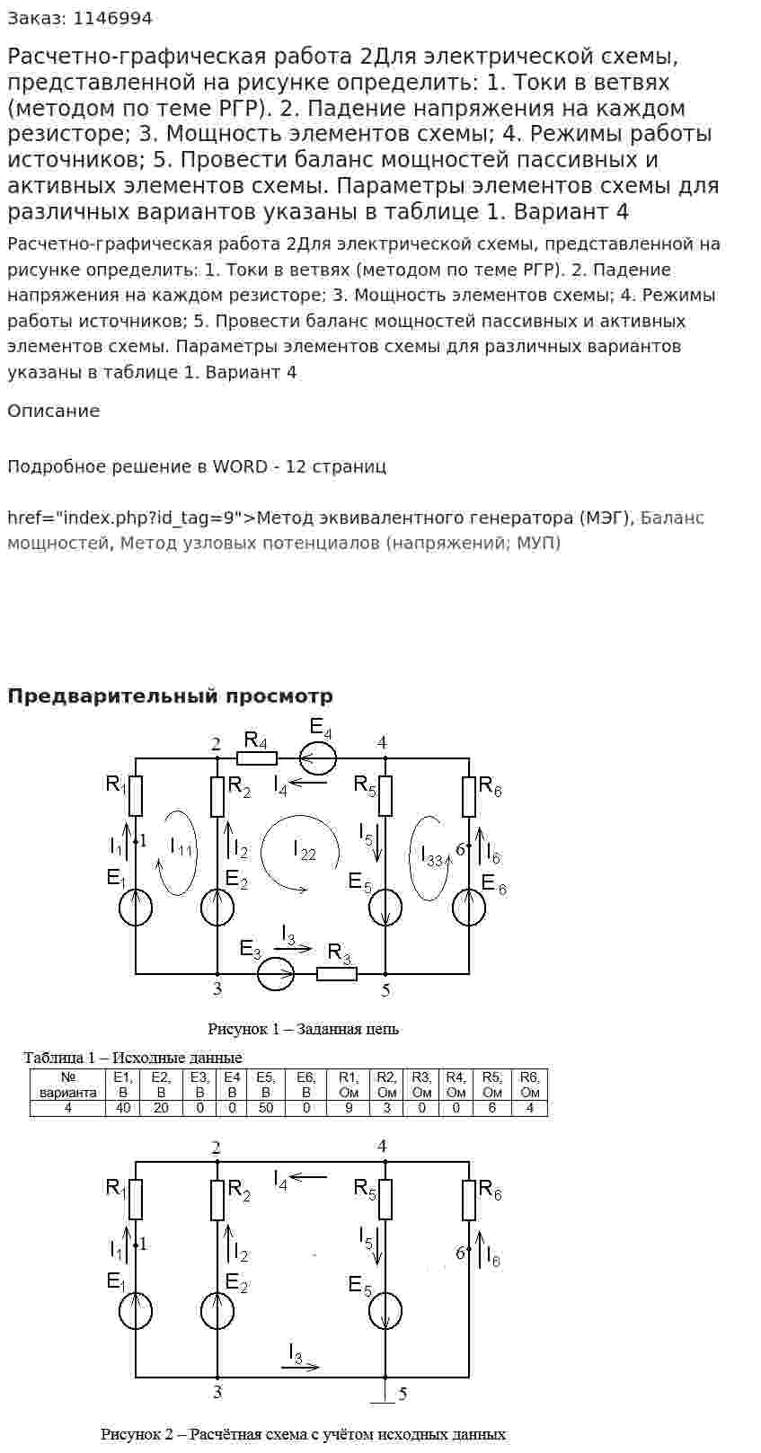Расчетно-графическая работа 2Для электрической схемы, представленной на рисунке определить:  1.	Токи в ветвях (методом по теме РГР).  2.	Падение напряжения на каждом резисторе; 3.	Мощность элементов схемы; 4.	 Режимы работы источников; 5.	Провести баланс мощностей пассивных и активных элементов схемы. Параметры элементов схемы  для различных вариантов указаны в таблице 1. Вариант 4 