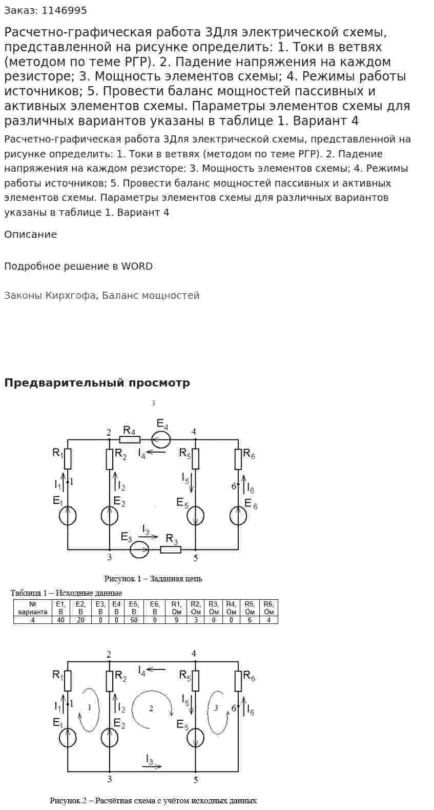 Расчетно-графическая работа 3Для электрической схемы, представленной на рисунке определить:  1.	Токи в ветвях (методом по теме РГР).  2.	Падение напряжения на каждом резисторе; 3.	Мощность элементов схемы; 4.	 Режимы работы источников; 5.	Провести баланс мощностей пассивных и активных элементов схемы. Параметры элементов схемы  для различных вариантов указаны в таблице 1. Вариант 4 
