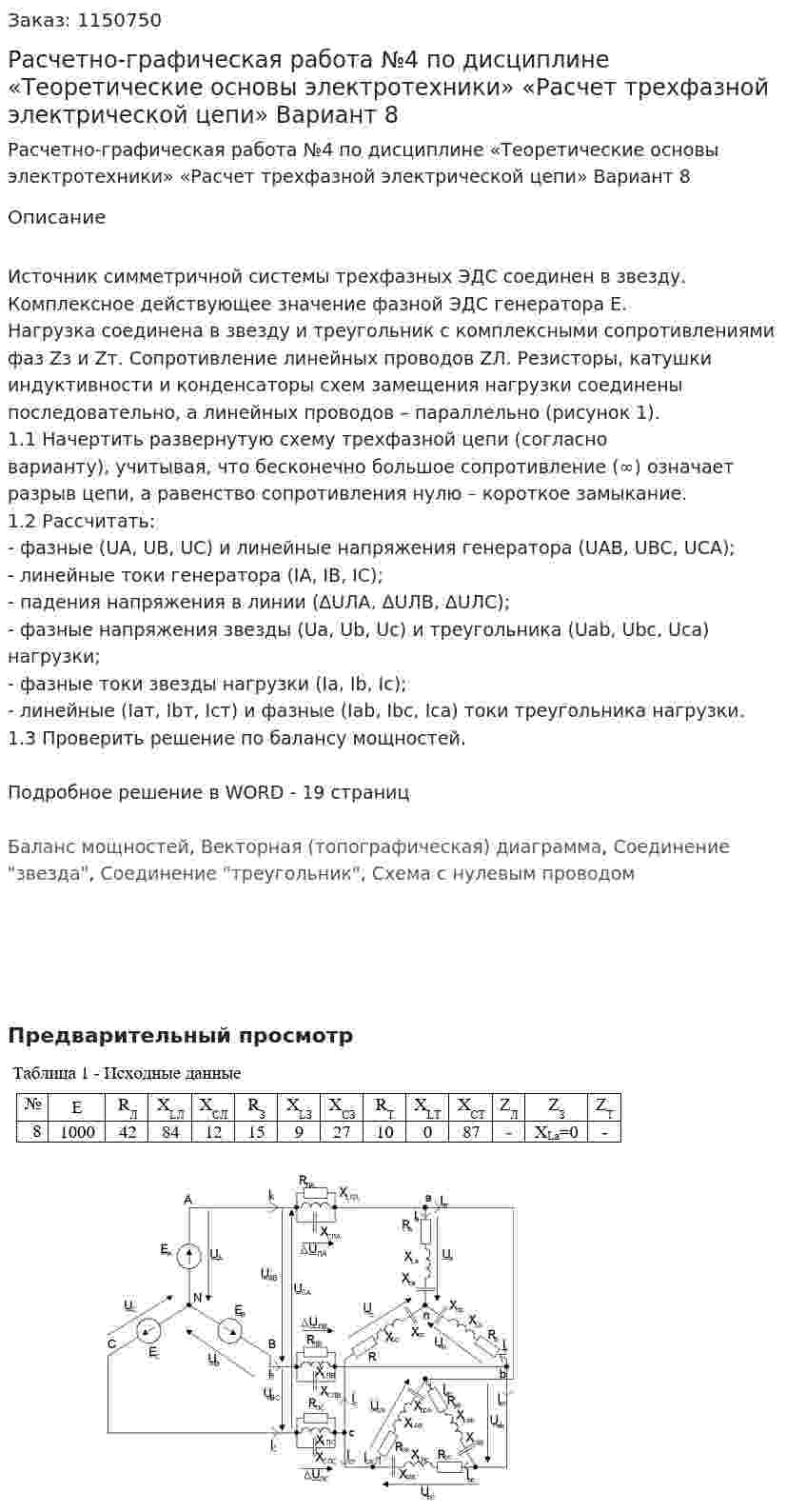 Расчетно-графическая работа №4 по дисциплине «Теоретические основы электротехники»  «Расчет трехфазной электрической цепи»  Вариант 8 