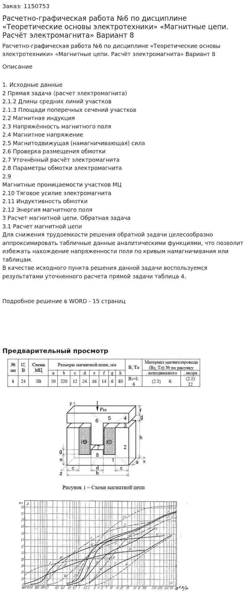 Расчетно-графическая работа №6 по дисциплине «Теоретические основы электротехники»  «Магнитные цепи. Расчёт электромагнита»  Вариант 8 