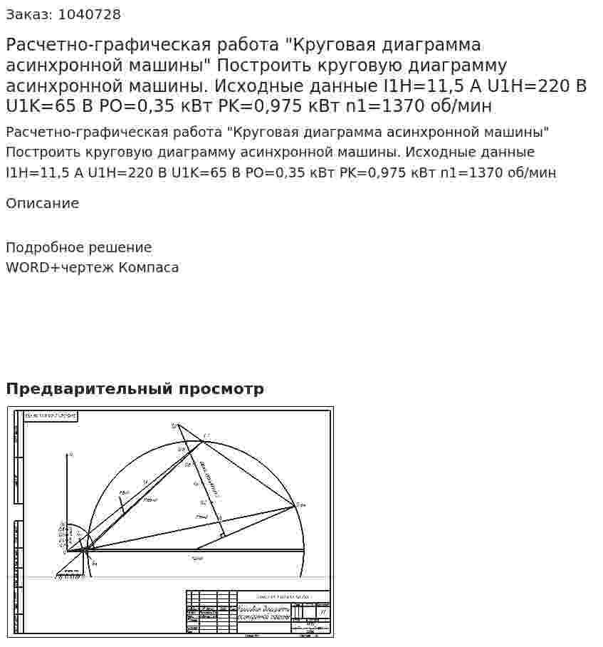 Расчетно-графическая работа "Круговая диаграмма асинхронной машины" Построить круговую диаграмму асинхронной машины.  Исходные данные I1H=11,5 A U1H=220 B U1K=65 B PO=0,35 кВт PK=0,975 кВт n1=1370 об/мин  