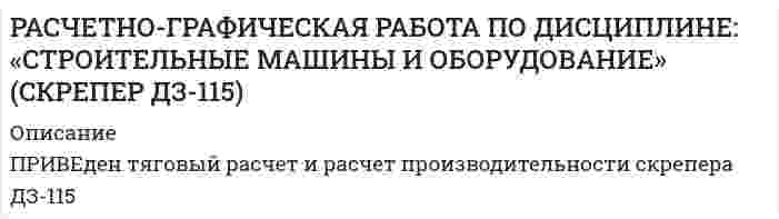      
          Описание
          Российский государственный гуманитарный университет (РГГУ). Международные валютно-кредитные отношения. Промежуточная аттестация. Тема 1. Мировые валютно-кредитные рынки и их роль в формирований валютных паритетов и валютных курсов.Для РГГУ имеются и другие готовые работы. Пишем уникальные работы под заказ.Помогаем с прохождением онлайн-тестов. Пишите, пожалуйста, в личку (Евгений).Не нашли своей работы? Пройдите по ссылке «Новый заказ» и разместите заказ. Обязательно поможем. 
          Оглавление
          Введение	31. Основы формирования валютно-кредитных отношений	42. Валютный курс и валютно-кредитные рынки	102.1 Основные типы обменных курсов валют	102.2 Регулирование величины валютного курса	17Заключение	20Список источников и литературы	21 
          Список литературы
          1. Артемов, Н. М. Валютные рынки / Н.М. Артемов. – М.: Профобразование, 2019. – 489 c.2. Балабанов, И.Т. Валютные операции / И.Т. Балабанов. – М.: Финансы и статистика, 2015. – 144 c.3. Балашов, Д. А. Конкуренция валют в условиях формирования валютных союзов / Д.А. Балашов. – М.: Синергия, 2018. – 459 c.4. Валюта и таможня. Таможенно-банковский контроль. Ввоз и вывоз валюты. – М.: Центр экономики и маркетинга, 2015. – 216 c.5. Валютный и денежный рынок. – М.: Альпина Паблишер, 2019. – 513 c.6. Валютный и денежный рынок. Курс для начинающих / Коллектив авторов. – М.: Альпина Диджитал, 2017. – 710 c.7. Валютный и денежный рынок. Курс для начинающих. – М.: Альпина Паблишер, 2017. – 256 c.8. Валюты мира. Справочник. – М.: БРАТ, 2016. – 136 c.9. Ведихин, А. Forex от первого лица. Валютные рынки для начинающих и профессионалов / А. Ведихин. – М.: Омега-Л, 2016. – 428 c.10. Ведихин, А.В. Forex от первого лица. Валютные рынки для начинающих и профессионалов / А.В. Ведихин. – М.: SmartBook, 2018. – 121 c.11. Гребенщиков Как делать деньги на рынке FOREX / Гребенщиков, Саядов Станислав; , Ваграм. – М.: Альпина Бизнес Букс, 2018. – 125 c.12. Евгений, Валерьевич Сумароков Валютный контроль в странах с развивающимися рынками / Евгений Валерьевич Сумароков. – М.: КноРус, 2017. – 493 c.
            
            
            Расчетно-графическая работа  (вариант 3, НовКАиДХ)РАСЧЕТНО-ГРАФИЧЕСКАЯ РАБОТА ПО ДИСЦИПЛИНЕ: «СТРОИТЕЛЬНЫЕ МАШИНЫ И ОБОРУДОВАНИЕ» (СКРЕПЕР ДЗ-115)Расчетно-графическая работа по дисциплине «Энергосбережение в теплоэнергетике и теплотехнологиях» на тему: «Расчет и построение энергетических характеристик котла»Расчетно-графическая работа по социально-экономической статистикеРасчетно-графическая работа по юриспруденции и финансамРасчетно графическая работа. Рассчет статически неопределимой шарнирн- стержневой системы Вариант 131 Расчетно графическая работа. Рассчет статически неопределимой шарнирн- стержневой системы Вариант 195Расчетно-аналитическое задание 5 вариантРасчетно-аналитическое задание -вариант №3Расчетно-графическая работаРасчётно графическая работаРасчетно-графическая работа №10  Привязка теодолитного хода к стенным знакамРАСЧЁТНО-ГРАФИЧЕСКАЯ РАБОТА № 1 Равновесие плоской системы связанных тел Вариант 543РАСЧЁТНО-ГРАФИЧЕСКАЯ РАБОТА № 2 Теорема об изменении кинетической энергии Вариант 543