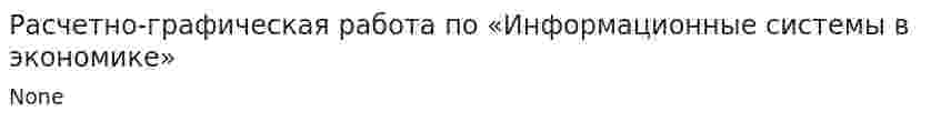 Расчетно-графическая работа по «Информационные системы в экономике»